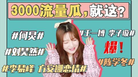 421娱乐圈吃瓜事件